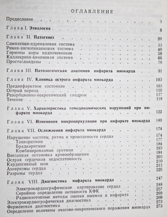 Малая Л. Т., Власенко М. А., Микляев И. Ю. Инфаркт миокарда. М.: Медицина. 1981г.