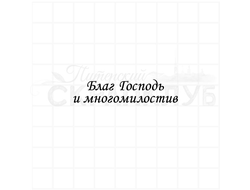 Штамп с христианской надписью Благ господь и многомилостив