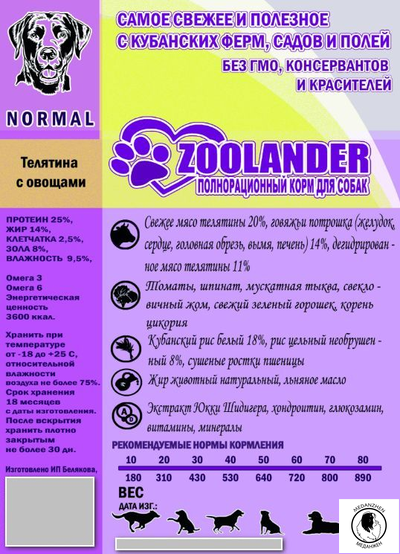 ZOOLANDER NORMAL корм для собак Зооландер Телятина с овощами,холистик для средних и крупных пород 10кг
