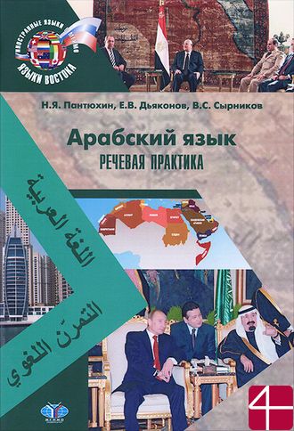 Арабский язык. Речевая практика. Учебно-методический комплекс для магистратуры. Н.Я. Пантюхин, Е.В. Дьяконов, В.С. Сырников