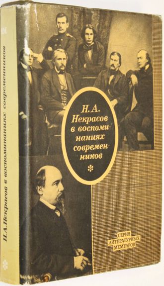 Н. А. Некрасов в воспоминаниях современников. М.: Художественная литература. 1971г.