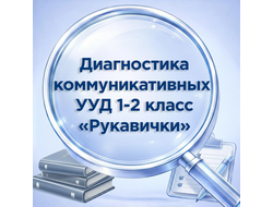 ДИАГНОСТИКА КОММУНИКАТИВНЫХ УУД 1-2 КЛАСС «РУКАВИЧКИ»