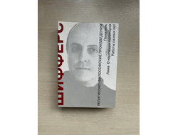 Религиозно-философские произведения. Евгений Шифферс