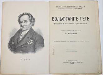 Холодковский Н.А. Вольфганг Гете. Его жизнь и литературная деятельность. СПб.: Тип. Ю.Н.Эрлих, 1902.