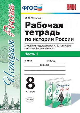 Чернова. Рабочая тетрадь по истории России. 8 класс. В 2-х частях. К учебнику под ред. Торкунова. Изд. Экзамен. ФГОС