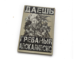 Блокнот "Даешь гребаный апокалипсис"