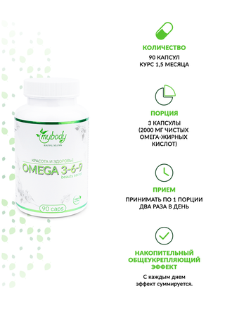 MY BODY OMEGA 3-6-9 90 CAPS (омега 3-6-9 90 капс)