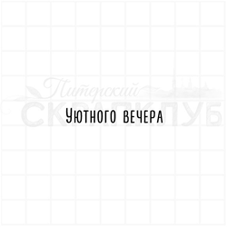 Штамп  с надписью Уютного вечера