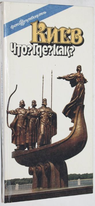 Киев. Что? Где? Как? Фотопутеводитель. Киев: Мистецтво. 1988г.