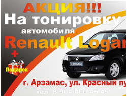 Тонировка Рено Логан (Renault Logan) Арзамас