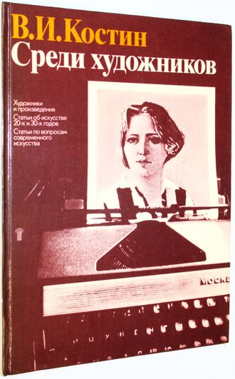 Костин В.И. Среди художников. М.: Советский художник. 1986г.