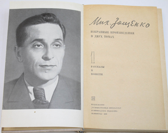 Зощенко Михаил. Избранные произведения в 2-х томах. Л.: Художественная литература. 1968г.