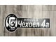 адресная табличка чехова