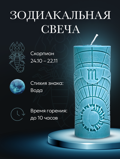 Свеча зодиакальная "Скорпион" стихия воды