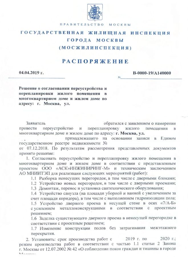 Распоряжение мосжилинспекции о согласовании перепланировки и переустройстве образец