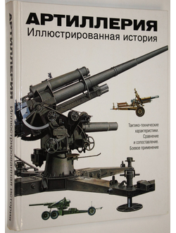 Хэскью М. Э. Артиллерия. Иллюстрированная история. М.: АСТ: Астрель. 2010г.