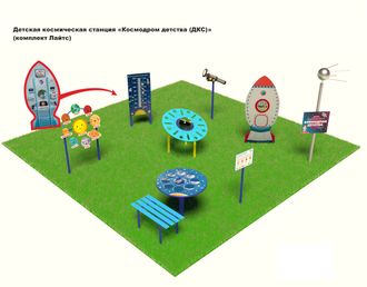 Детская космическая станция «Космодром детства (ДКС)» (комплект Лайтс)