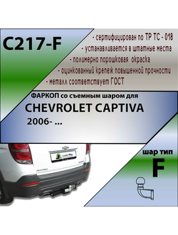 ТСУ для CHEVROLET CAPTIVA 2006- 2018
