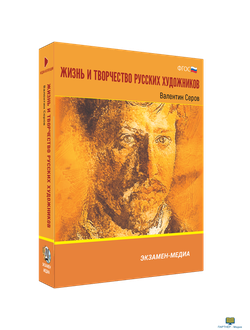 Жизнь и творчество русских художников. Валентин Серов