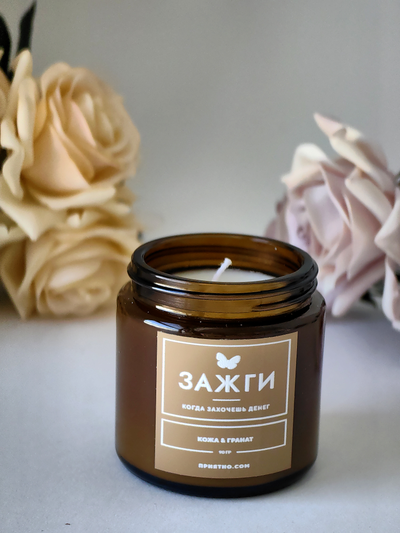Аромасвеча "Кожа & Гранат" | Когда захочешь денег