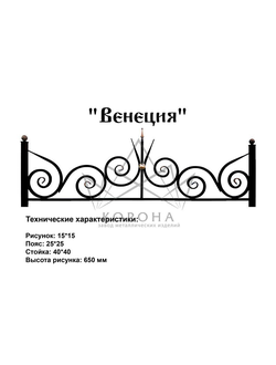 ОГРАДКА "ВЕНЕЦИЯ"