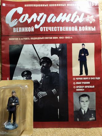 Солдаты Великой Отечественной Войны журнал №165. Капитан 3-го ранга, подводный состав ВМФ, 1942–1943 гг.