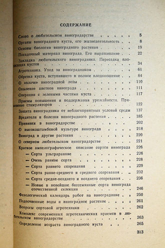 Темный М.М. Виноградник на садовом участке. Ростов-на-Дону: Молот. 1991г.