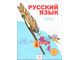 Нечаева Русский язык 4кл. Рабочая тетрадь в четырех частях (Комплект) (Бином)
