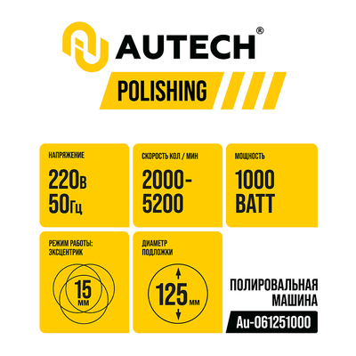 Профессиональная полировальная машинка эксцентриковая Au-061251000
