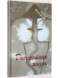 Вольфсон Борис Ильич. Дискретная жизнь. Стихи и микропроза. Ростов-на-Дону: Старые русские. 2009.