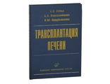 Трансплантация печени. Руководство для врачей. Готье С.В. &quot;МИА&quot;. 2008