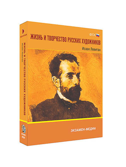 Интерактивное учебное пособие "Жизнь и творчество русских художников. Исаак Левитан" 6-11 кл