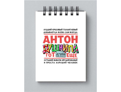 Блокнот #3 Антон