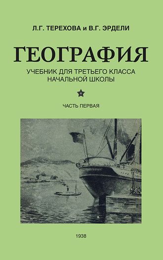 География для 3 класса начальной школы. Часть первая . (1938) Терехова Л. Г. и Эрдели В.Г.