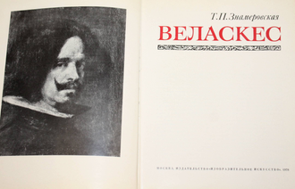 Знамеровская Т.П. Веласкес. М.: Изобразительное искусство. 1978г.