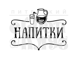 штамп напитки