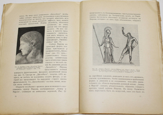 Фармаковский Б.В. Художественный идеал демократических Афин. Пг.: Издательство `Огни`, 1918.