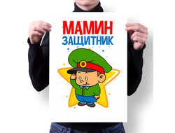 Плакат на 23 февраля №15