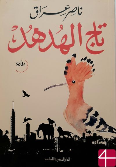 "Корона удода" Насер Ирак