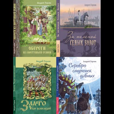 Андрей Горляк. Комплект из 4 книг