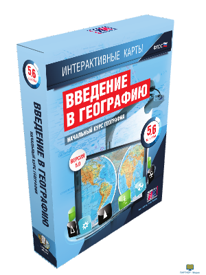 Интерактивные карты по географии.Начальный курс географии. 5–6 классы.