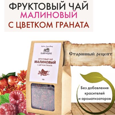 Фруктовый чай малиновый с цветком граната, Благоедов, 70 г