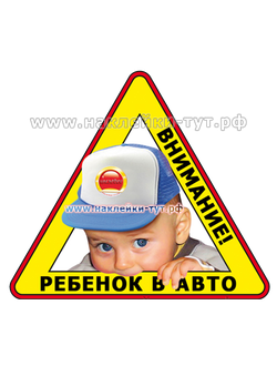 Вам просто необходима наклейка Ребенок в авто, дети в машине, пупсик в автомобиле. Знак на стекло.