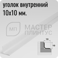 Алюминиевый внутренний уголок 10х10 мм. Лука УВО 01-27.2700.16 Белый