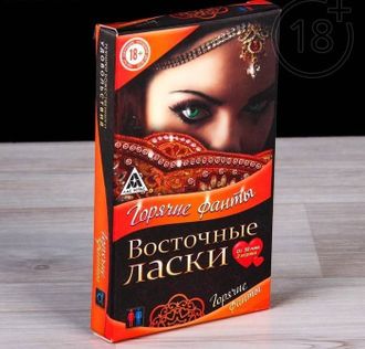 1198872 Восточные ласки