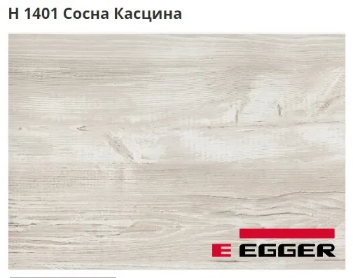 ЛДСП Egger. H 1401 Сосна Касцина. Cтруктура -ST22.
Важно знать!
Реальный цвет мебели, образцы декоров ДСП и других материалов может отличаться от фото на сайте, в зависимости от настроек вашего монитора!