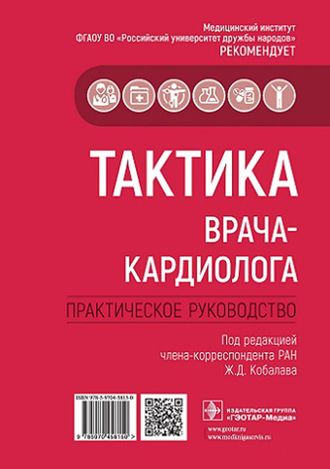 Тактика врача-кардиолога. Практическое руководство. Кобалава Ж.Д. &quot;ГЭОТАР-Медиа&quot;. 2022