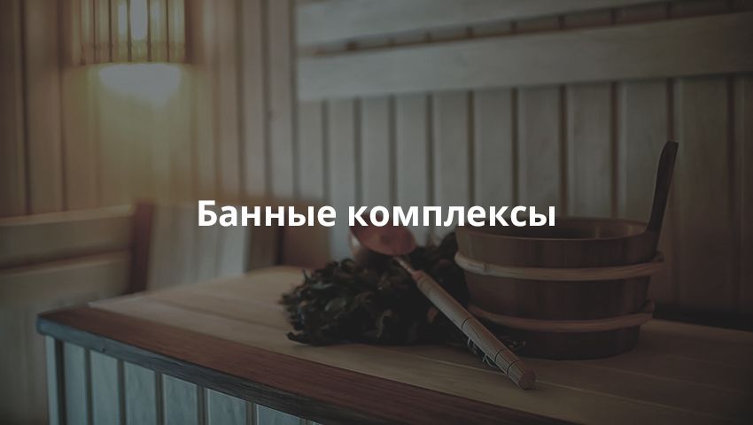Банные комплексы