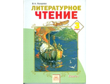 Лазарева Литературное чтение 3кл Учебник в двух частях (Комплект) (ИД Федоров)