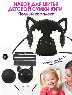 DIY-набор для шитья сумки "Кити"